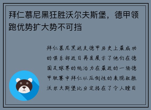 拜仁慕尼黑狂胜沃尔夫斯堡，德甲领跑优势扩大势不可挡