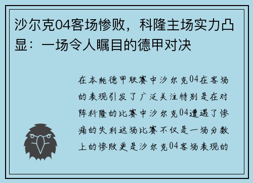 沙尔克04客场惨败，科隆主场实力凸显：一场令人瞩目的德甲对决