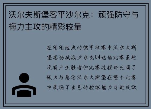 沃尔夫斯堡客平沙尔克：顽强防守与梅力主攻的精彩较量