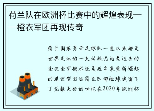 荷兰队在欧洲杯比赛中的辉煌表现——橙衣军团再现传奇