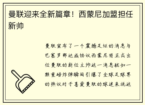 曼联迎来全新篇章！西蒙尼加盟担任新帅