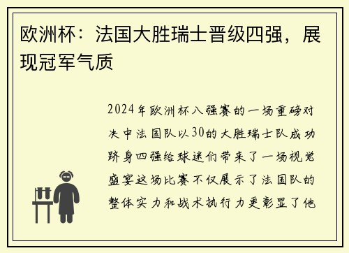 欧洲杯：法国大胜瑞士晋级四强，展现冠军气质