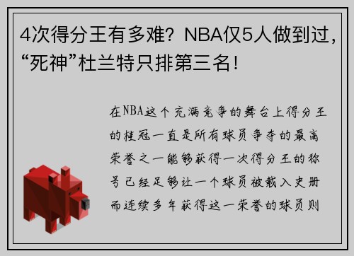 4次得分王有多难？NBA仅5人做到过，“死神”杜兰特只排第三名！