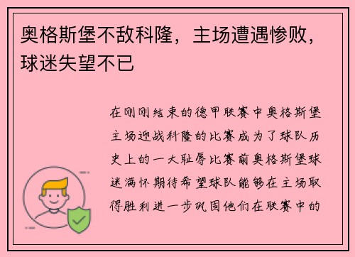 奥格斯堡不敌科隆，主场遭遇惨败，球迷失望不已