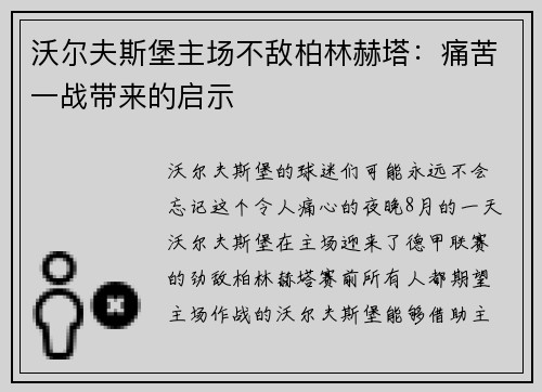 沃尔夫斯堡主场不敌柏林赫塔：痛苦一战带来的启示