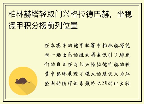 柏林赫塔轻取门兴格拉德巴赫，坐稳德甲积分榜前列位置