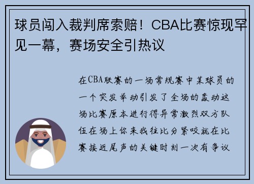 球员闯入裁判席索赔！CBA比赛惊现罕见一幕，赛场安全引热议