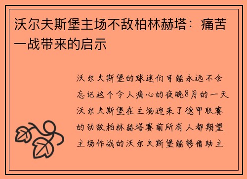 沃尔夫斯堡主场不敌柏林赫塔：痛苦一战带来的启示