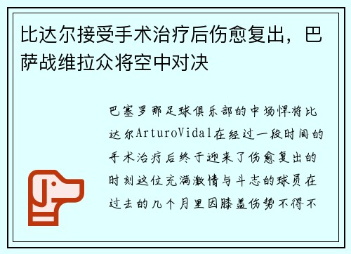 比达尔接受手术治疗后伤愈复出，巴萨战维拉众将空中对决