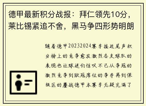 德甲最新积分战报：拜仁领先10分，莱比锡紧追不舍，黑马争四形势明朗，沙尔克力拼保级