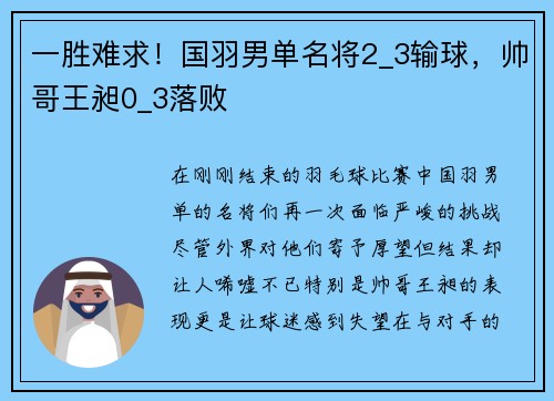 一胜难求！国羽男单名将2_3输球，帅哥王昶0_3落败